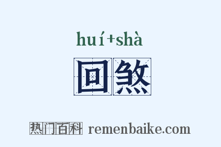 回煞是什么意思的图片
